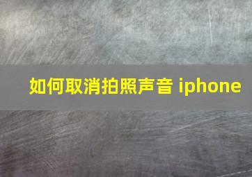 如何取消拍照声音 iphone